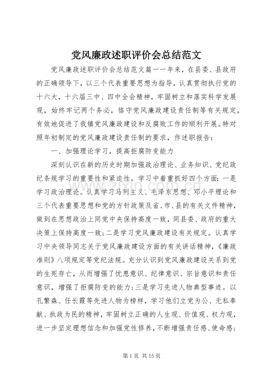 党风廉政述职评价会总结范文.docx_第1页