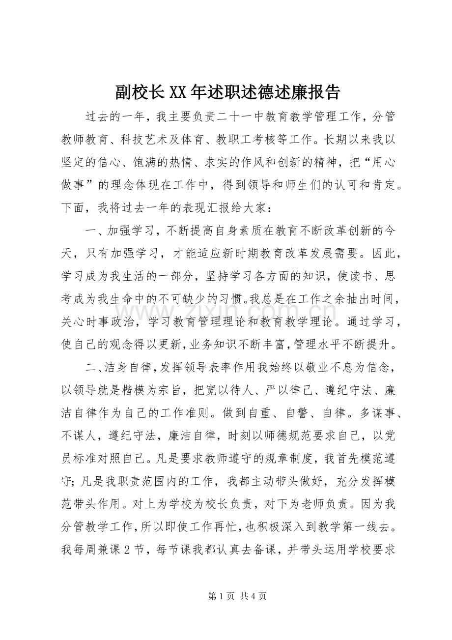 副校长XX年述职述德述廉报告.docx_第1页