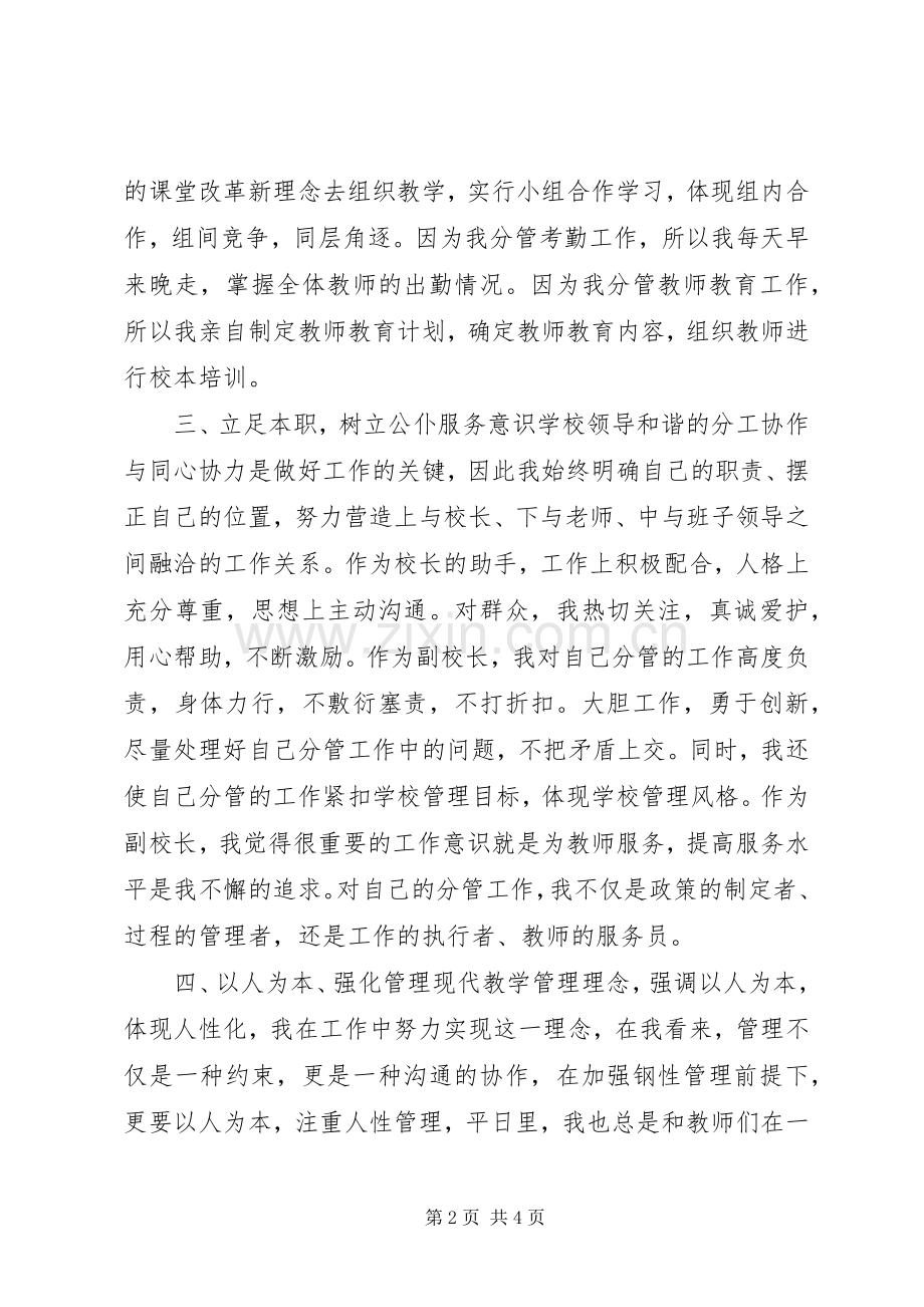 副校长XX年述职述德述廉报告.docx_第2页