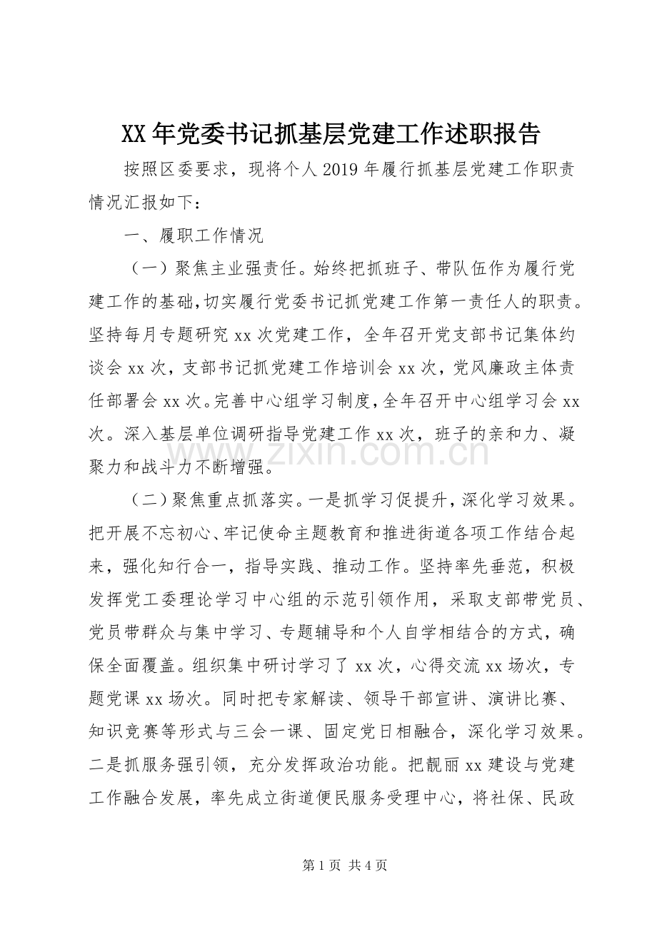 XX年党委书记抓基层党建工作述职报告.docx_第1页