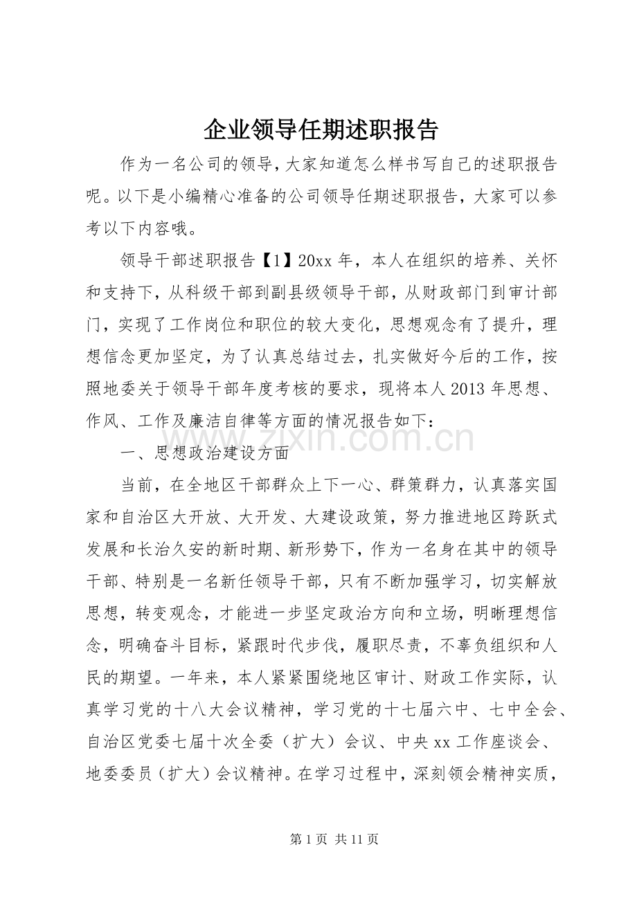 企业领导任期述职报告.docx_第1页