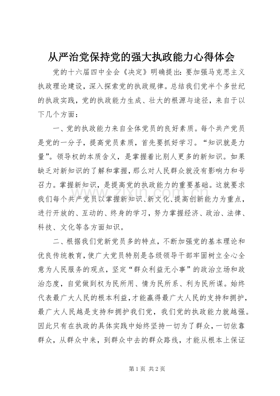 从严治党保持党的强大执政能力心得体会.docx_第1页