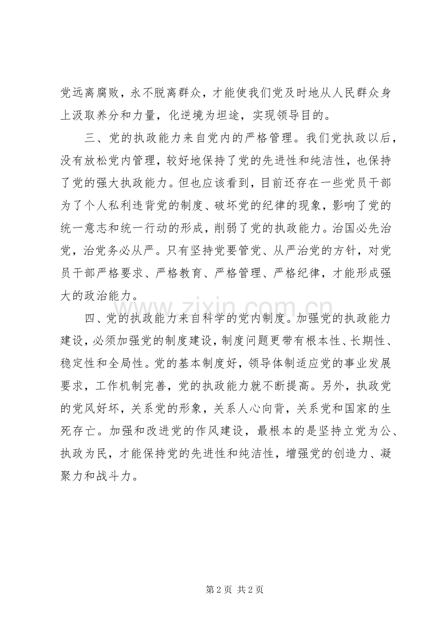 从严治党保持党的强大执政能力心得体会.docx_第2页