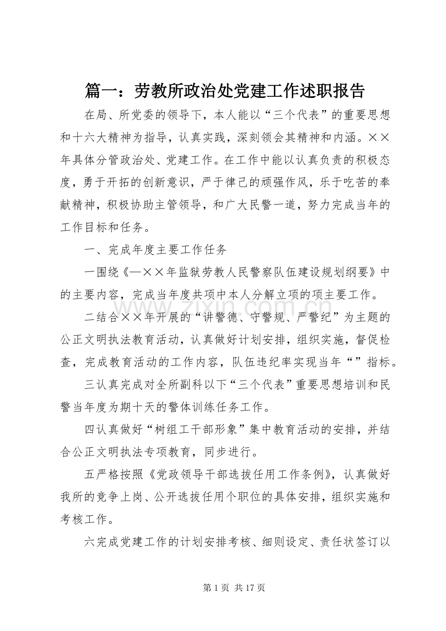 篇一：劳教所政治处党建工作述职报告.docx_第1页