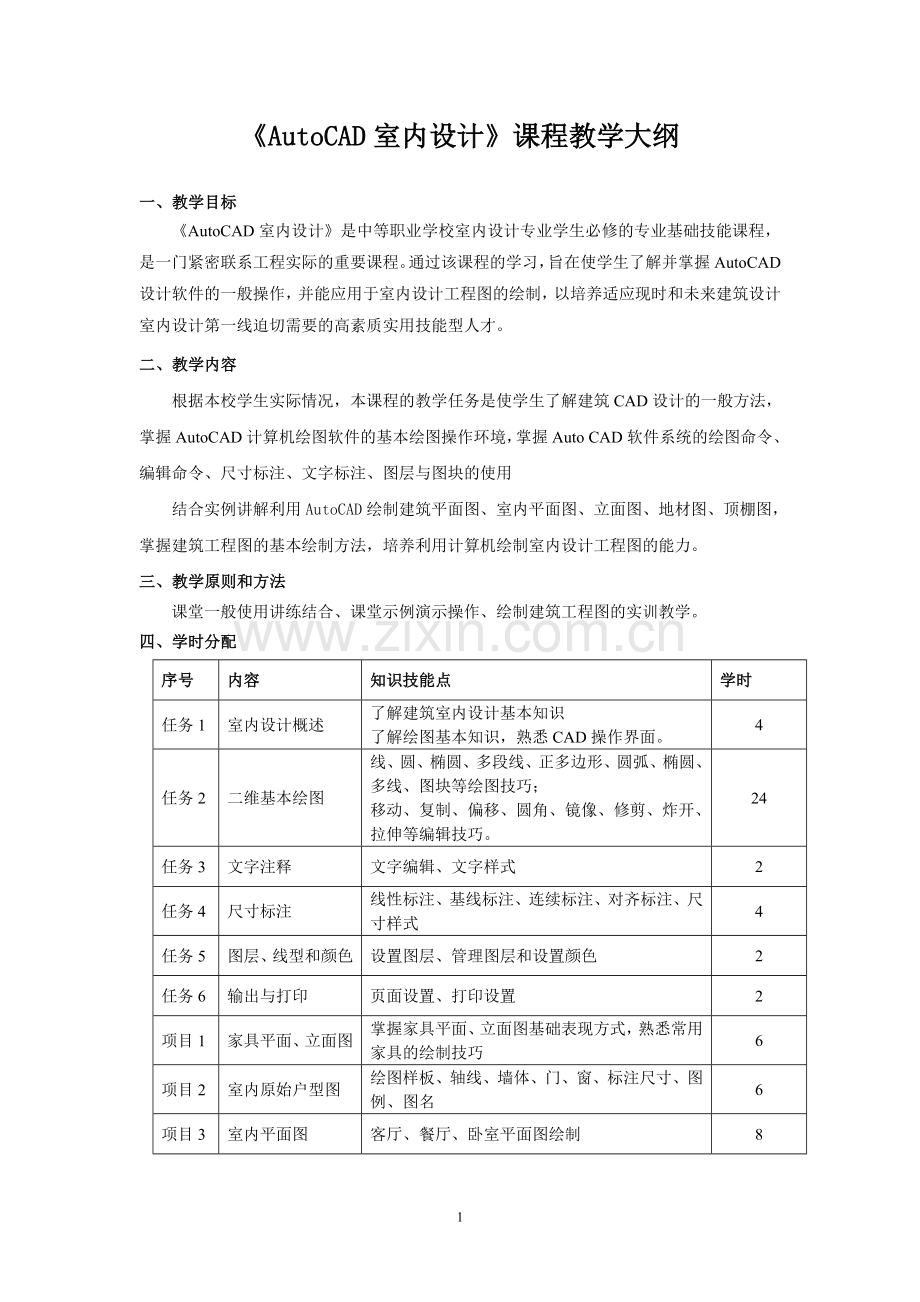 《AutoCAD室内设计》课程教学大纲.doc_第1页