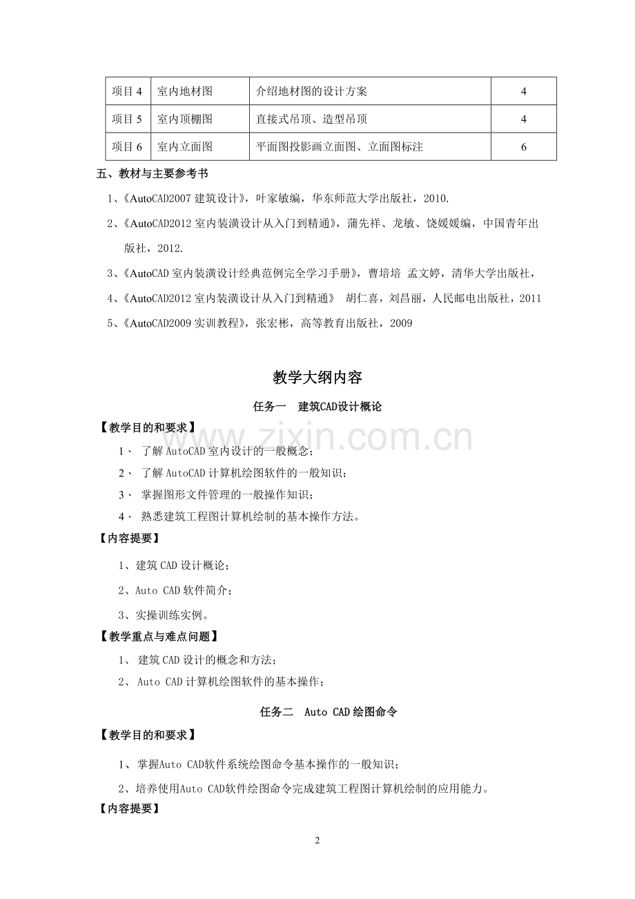 《AutoCAD室内设计》课程教学大纲.doc_第2页