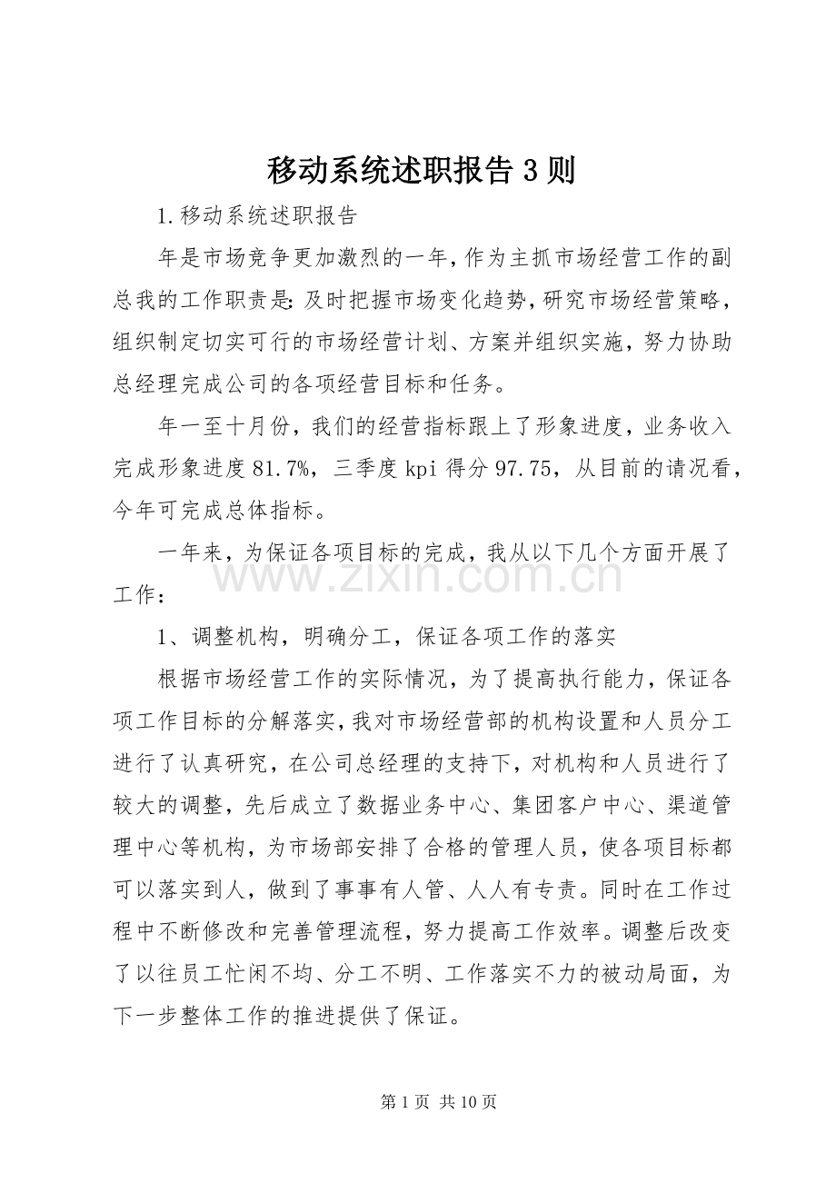 移动系统述职报告3则.docx_第1页