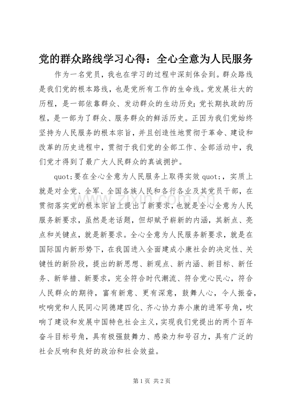 党的群众路线学习心得：全心全意为人民服务.docx_第1页