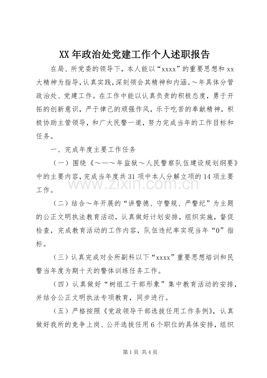 XX年政治处党建工作个人述职报告.docx_第1页