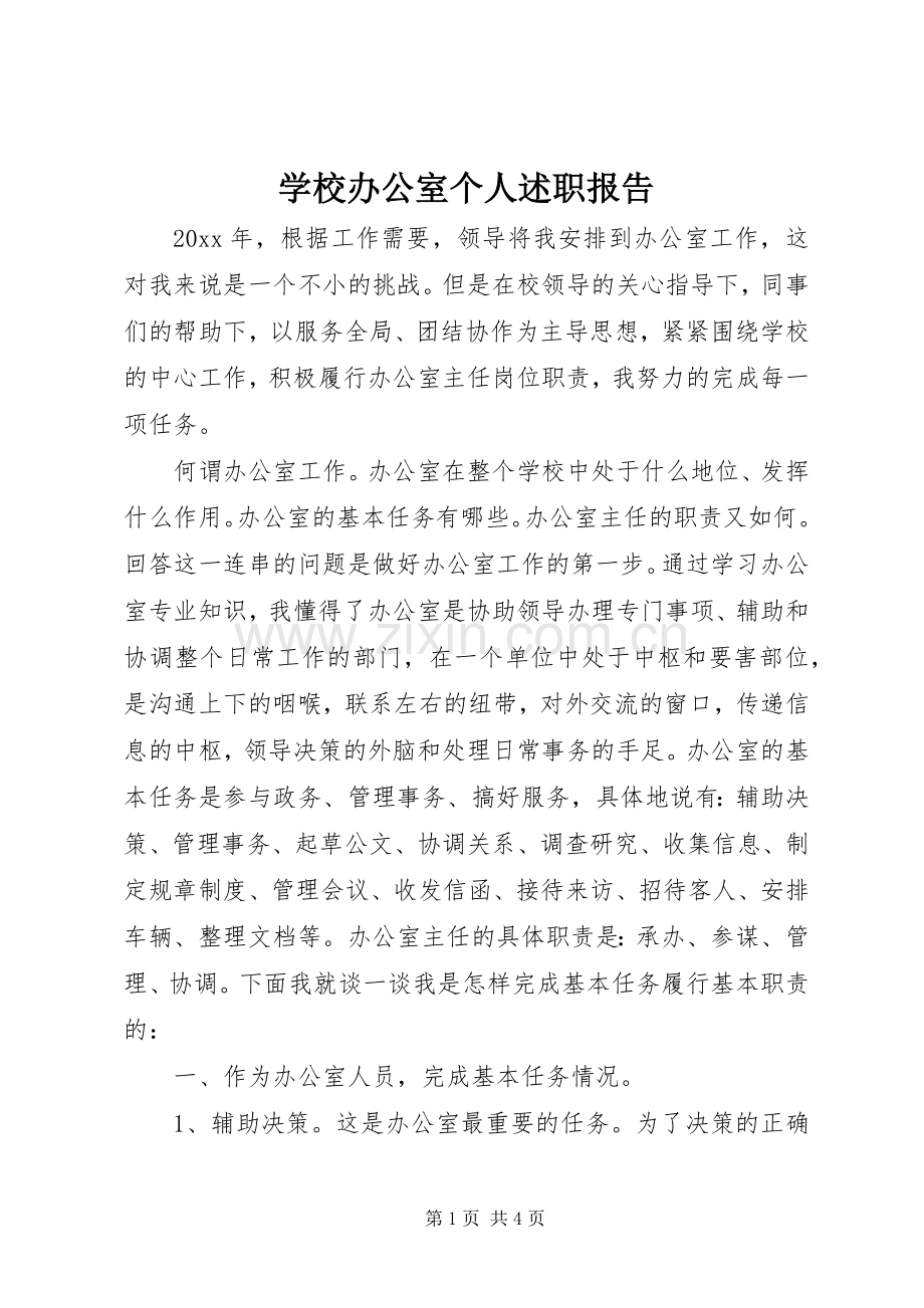 学校办公室个人述职报告.docx_第1页