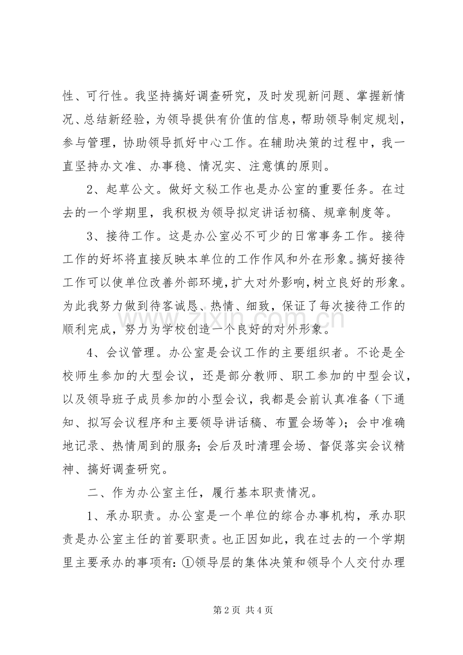 学校办公室个人述职报告.docx_第2页