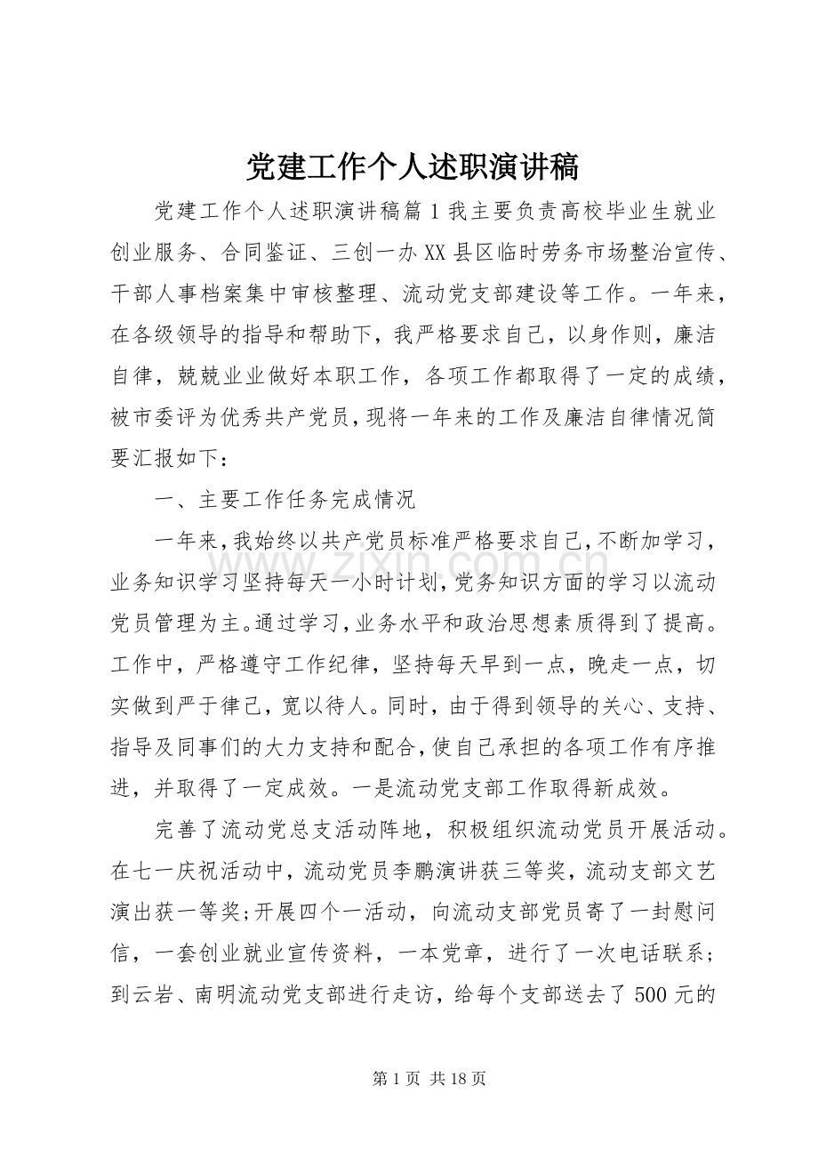 党建工作个人述职演讲稿.docx_第1页