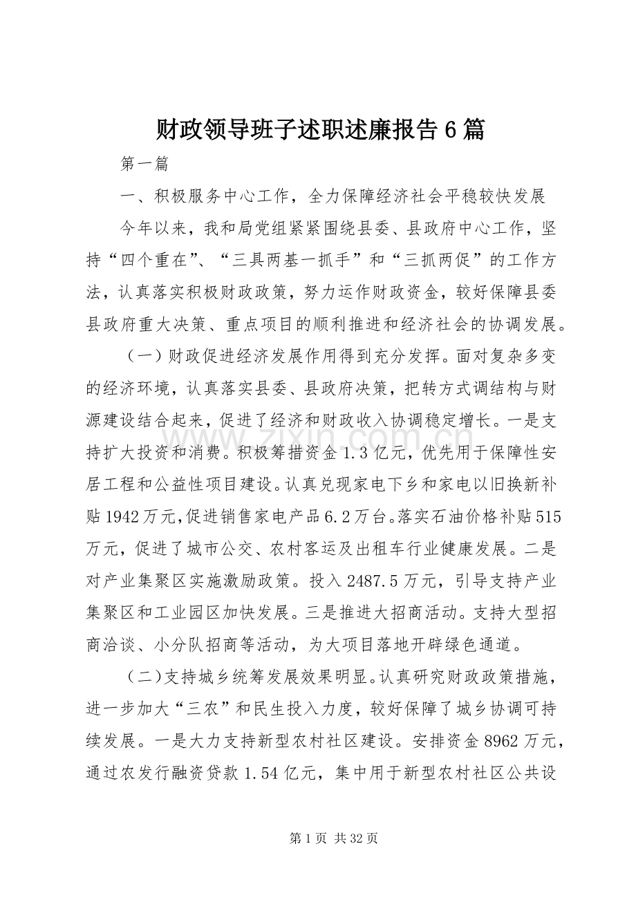 财政领导班子述职述廉报告6篇.docx_第1页