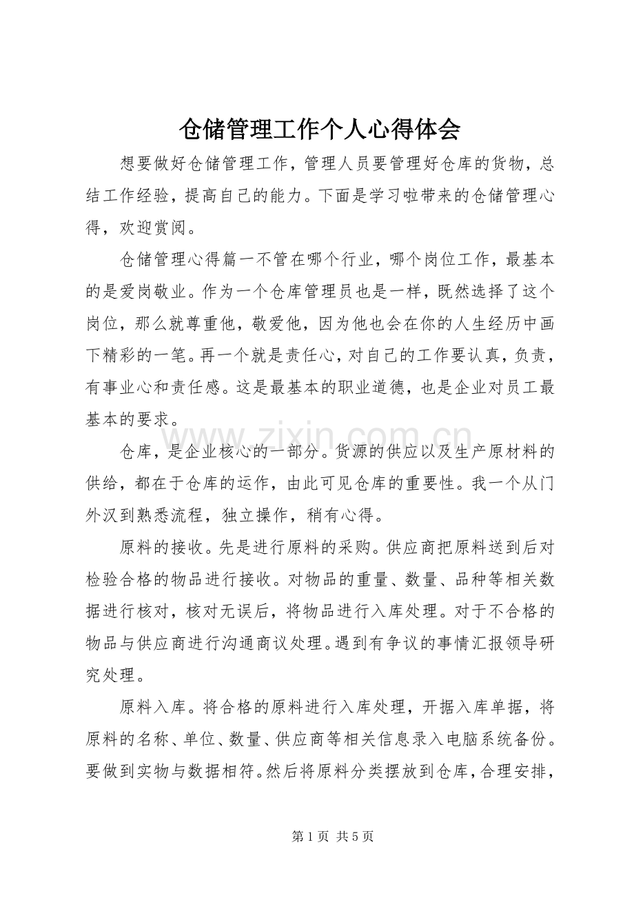 仓储管理工作个人心得体会.docx_第1页