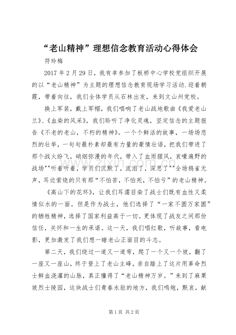 “老山精神”理想信念教育活动心得体会.docx_第1页