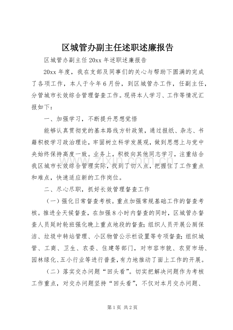 区城管办副主任述职述廉报告.docx_第1页