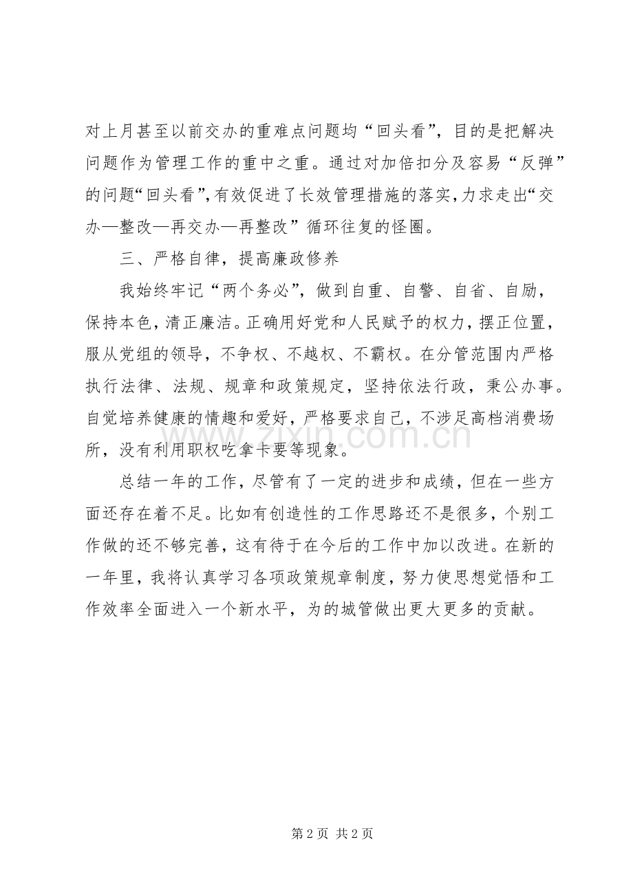 区城管办副主任述职述廉报告.docx_第2页