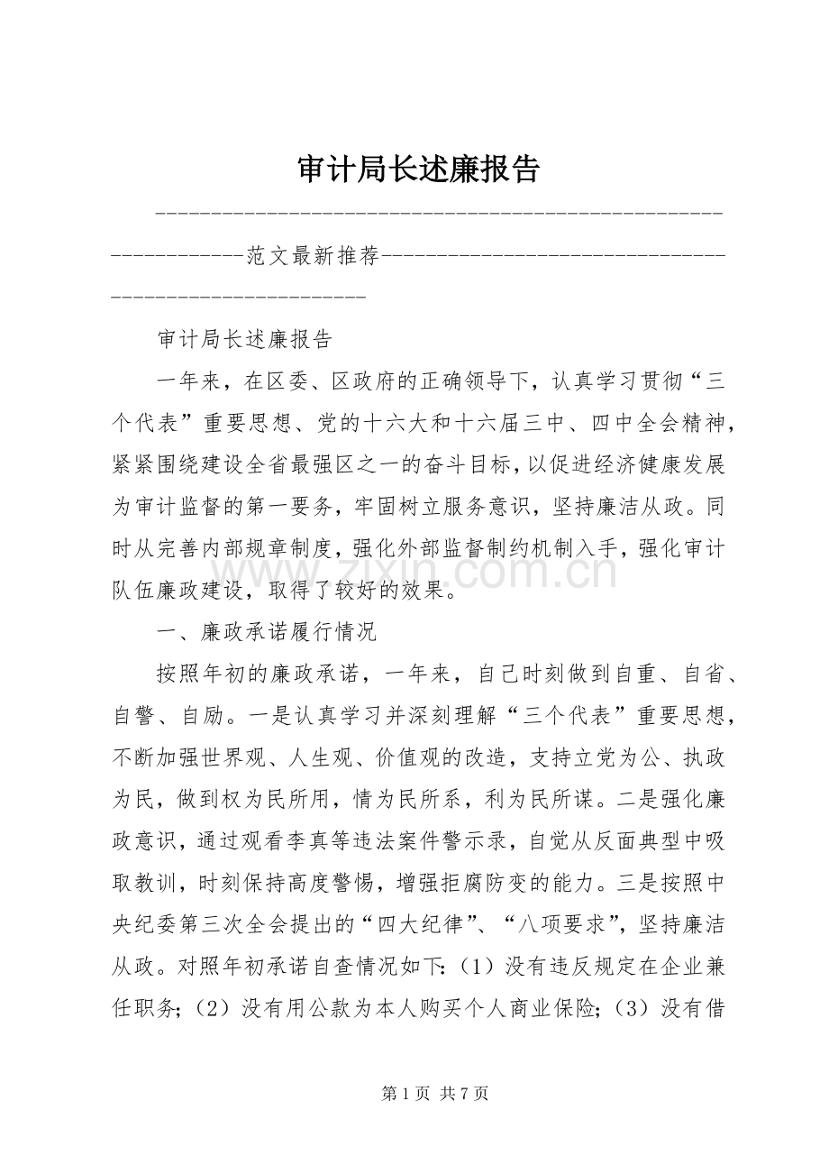 审计局长述廉报告.docx_第1页