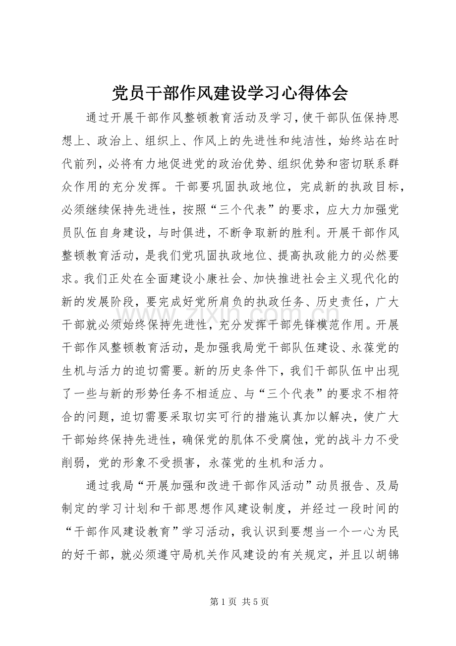 党员干部作风建设学习心得体会.docx_第1页