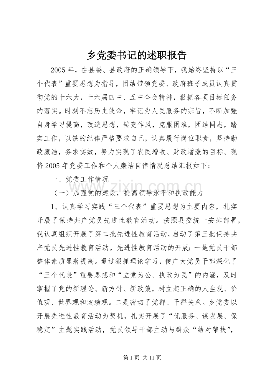 乡党委书记的述职报告.docx_第1页