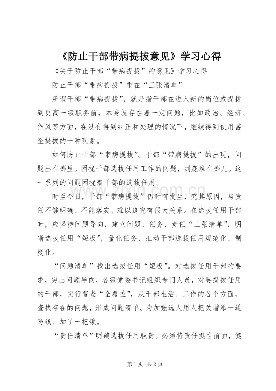 《防止干部带病提拔意见》学习心得.docx_第1页