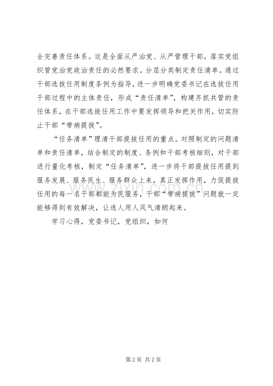 《防止干部带病提拔意见》学习心得.docx_第2页