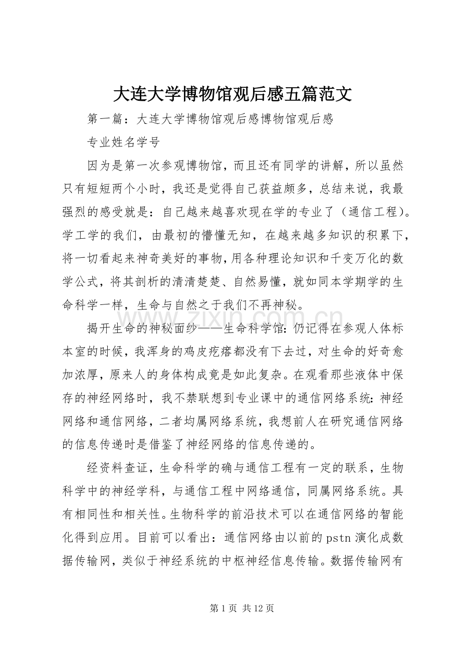 大连大学博物馆观后感五篇范文.docx_第1页