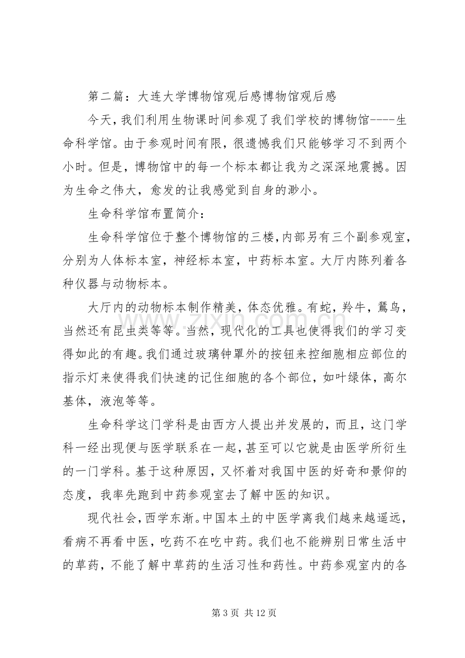 大连大学博物馆观后感五篇范文.docx_第3页