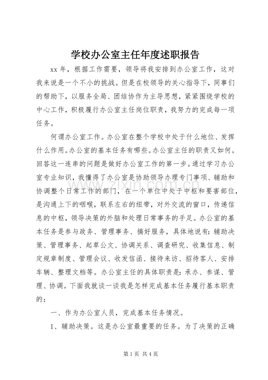 学校办公室主任年度述职报告.docx_第1页