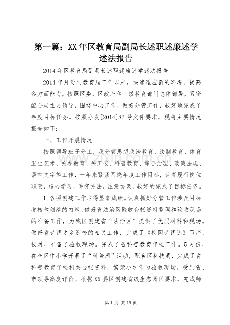 第一篇：XX年区教育局副局长述职述廉述学述法报告.docx_第1页