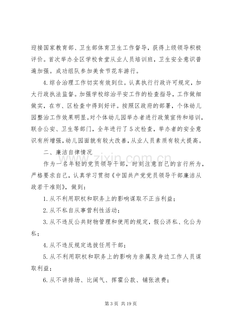 第一篇：XX年区教育局副局长述职述廉述学述法报告.docx_第3页