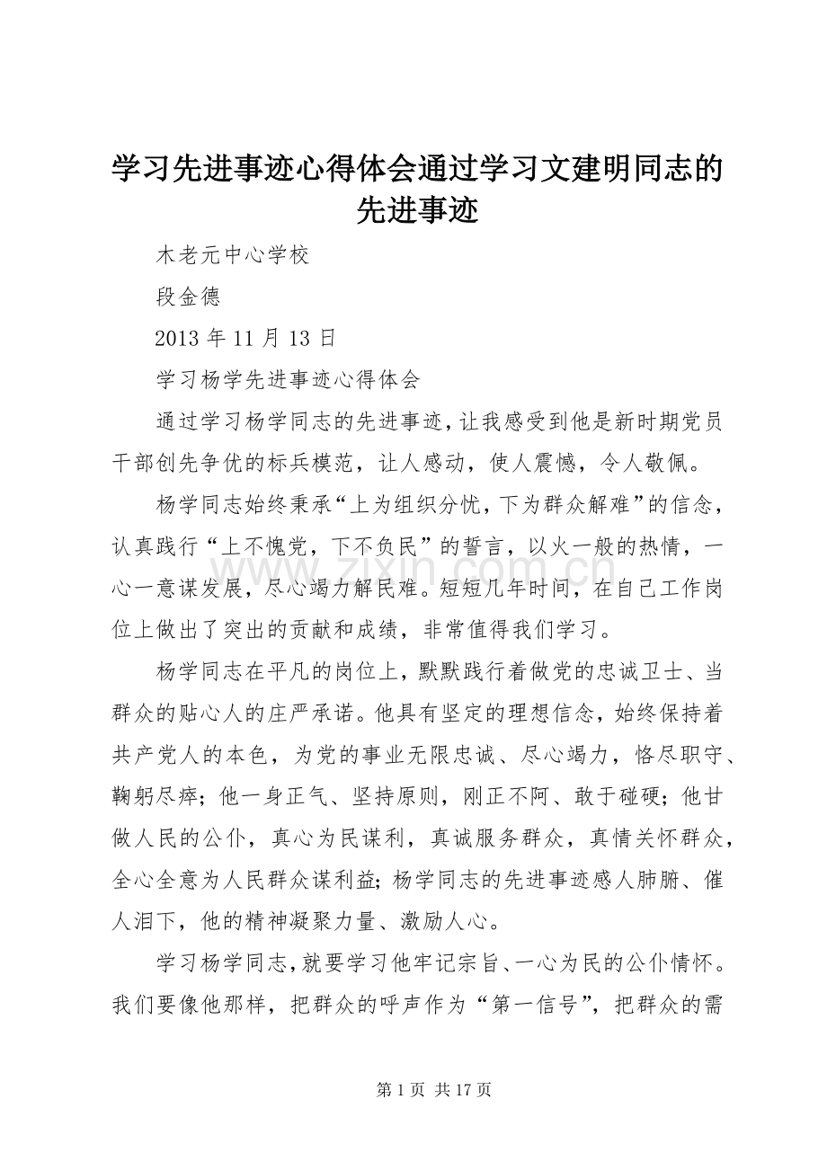 学习先进事迹心得体会通过学习文建明同志的先进事迹.docx_第1页