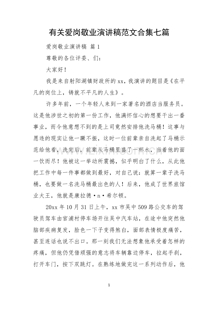 有关爱岗敬业演讲稿范文合集七篇.docx_第1页