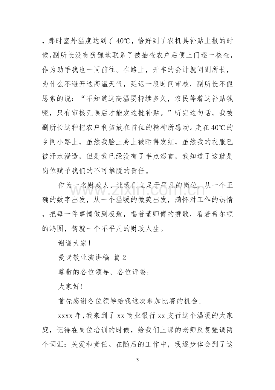 有关爱岗敬业演讲稿范文合集七篇.docx_第3页