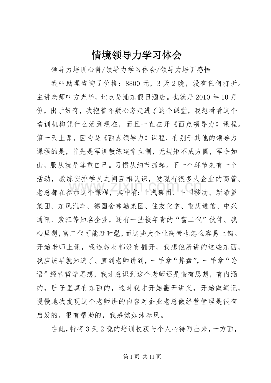 情境领导力学习体会.docx_第1页