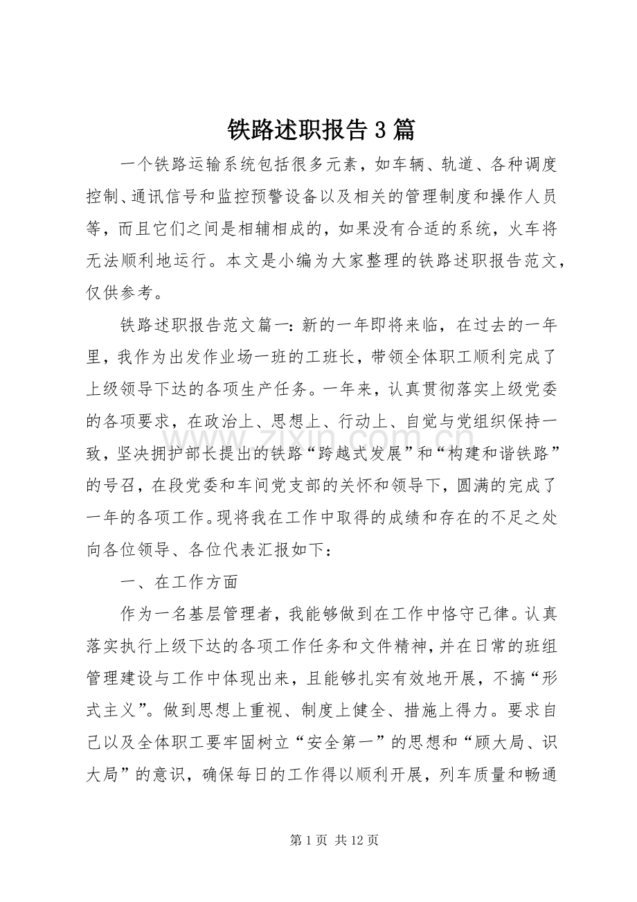 铁路述职报告3篇.docx_第1页