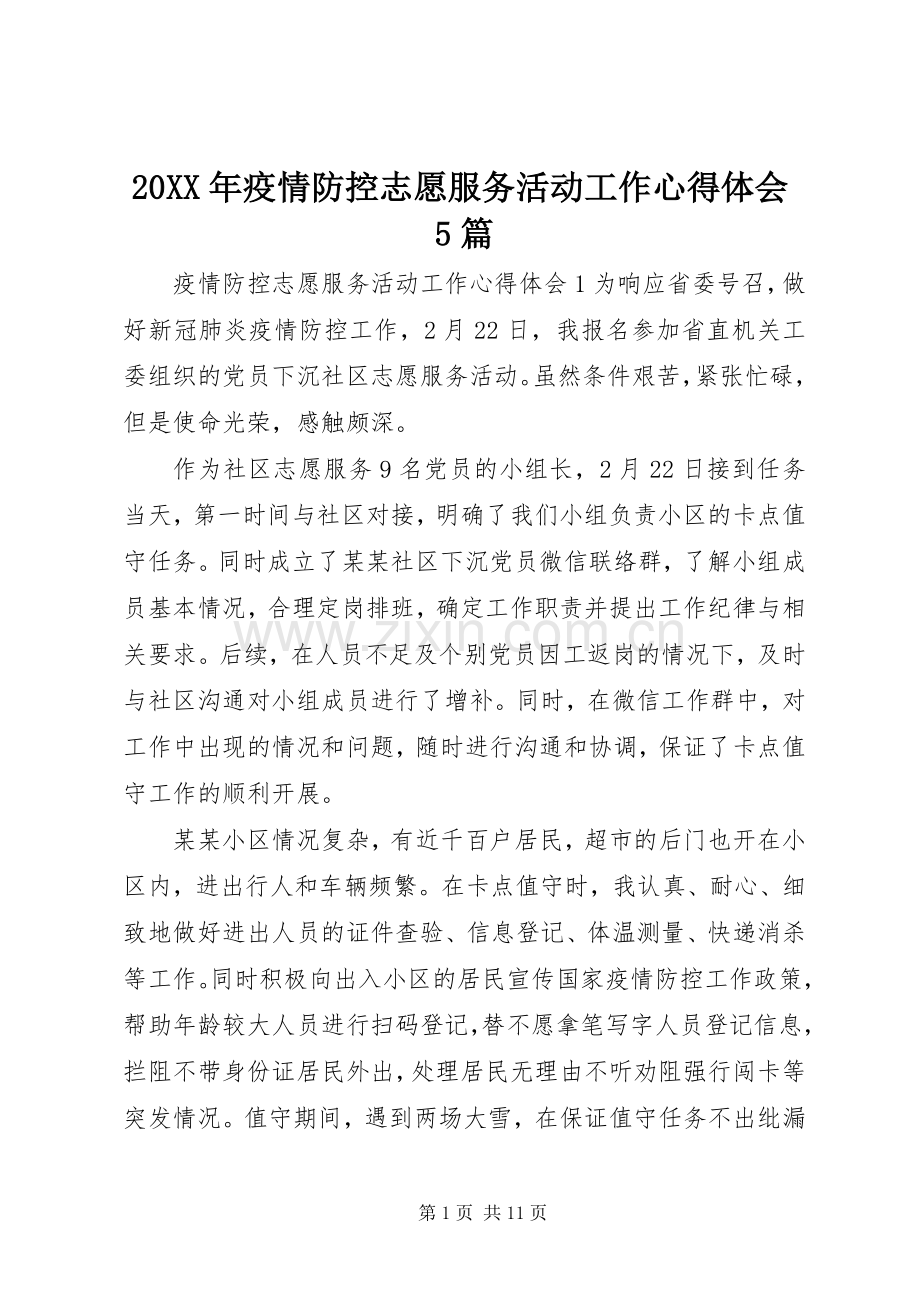 20XX年疫情防控志愿服务活动工作心得体会5篇.docx_第1页