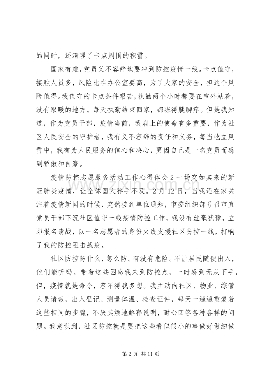 20XX年疫情防控志愿服务活动工作心得体会5篇.docx_第2页