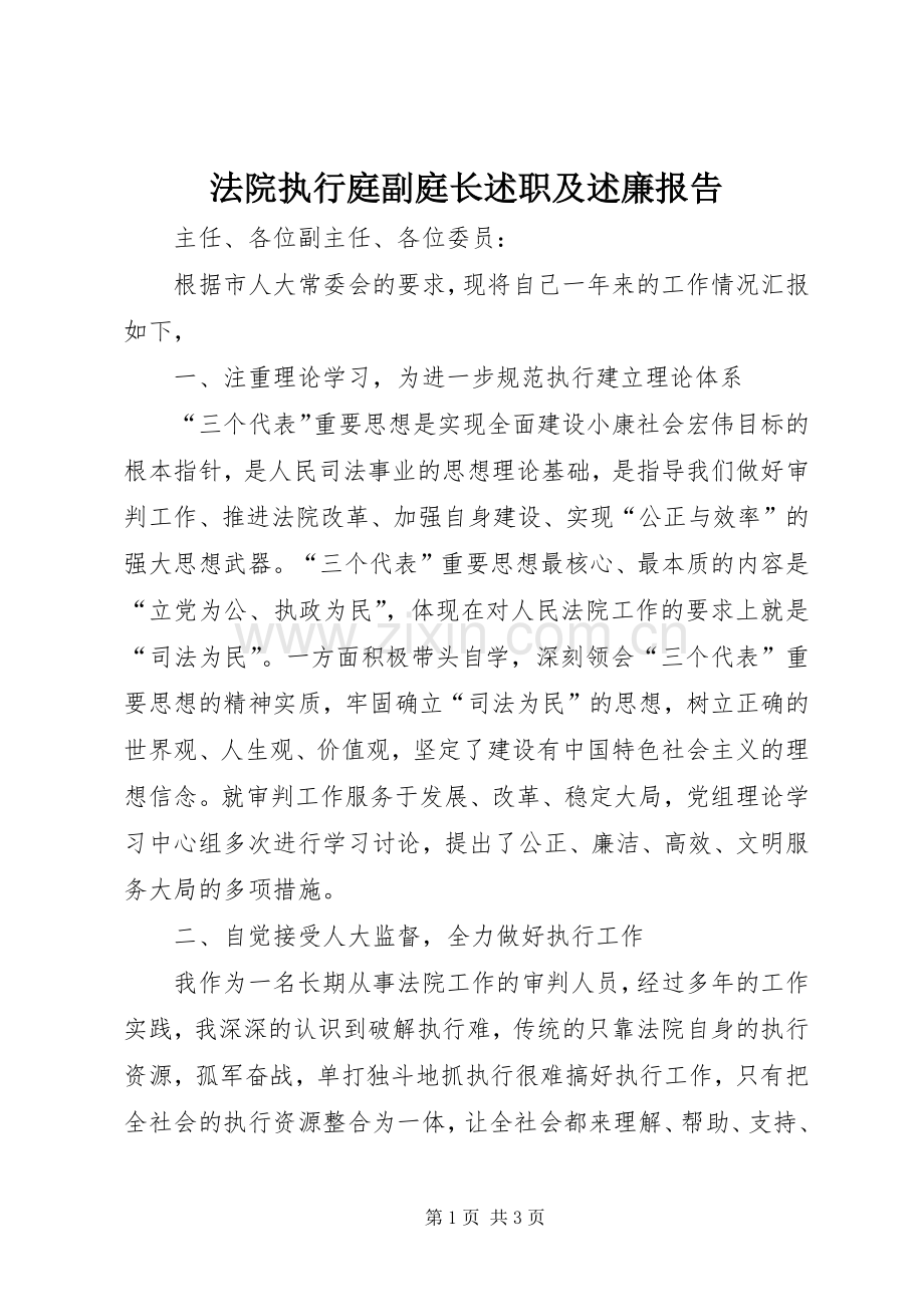 法院执行庭副庭长述职及述廉报告.docx_第1页