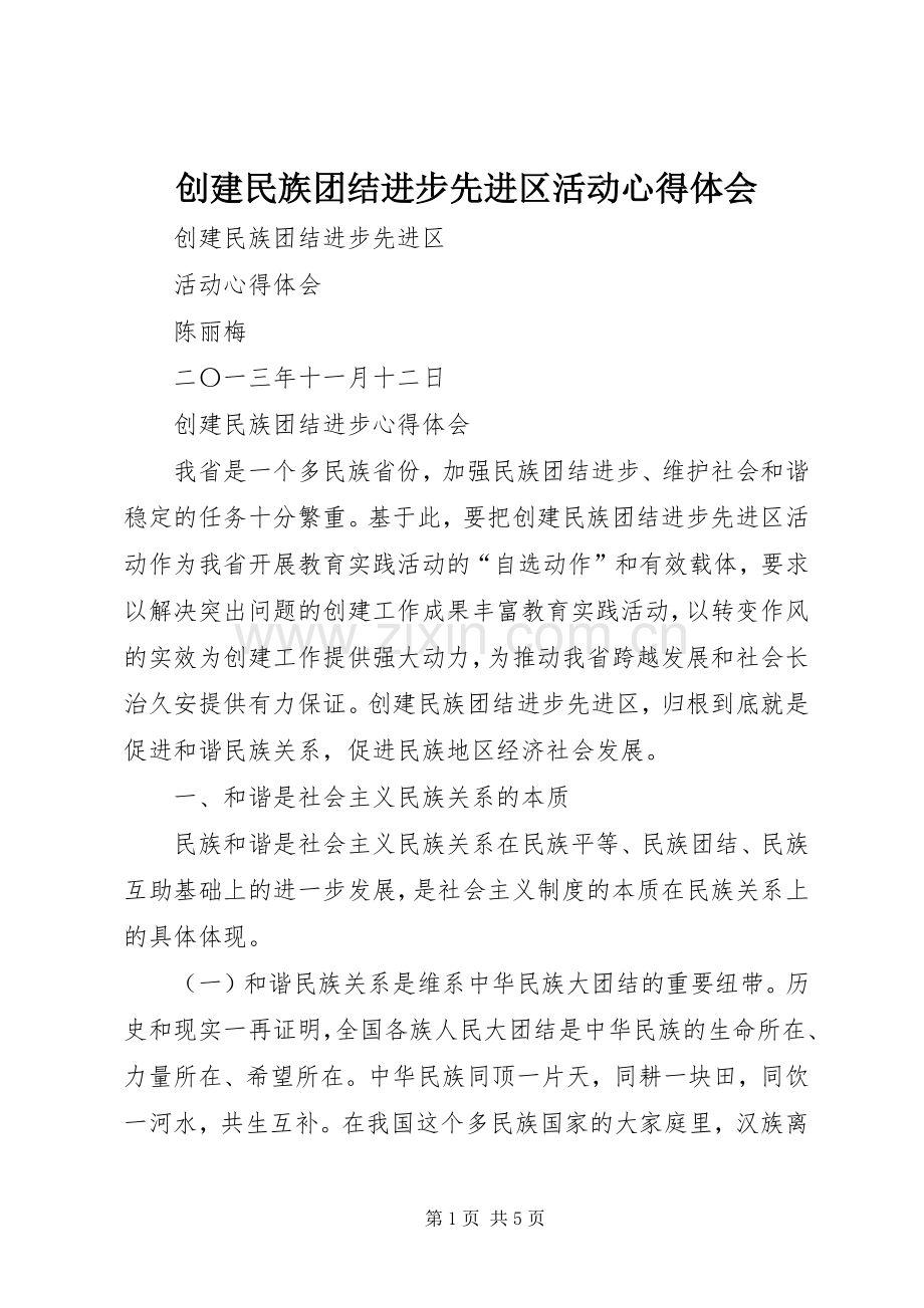 创建民族团结进步先进区活动心得体会.docx_第1页