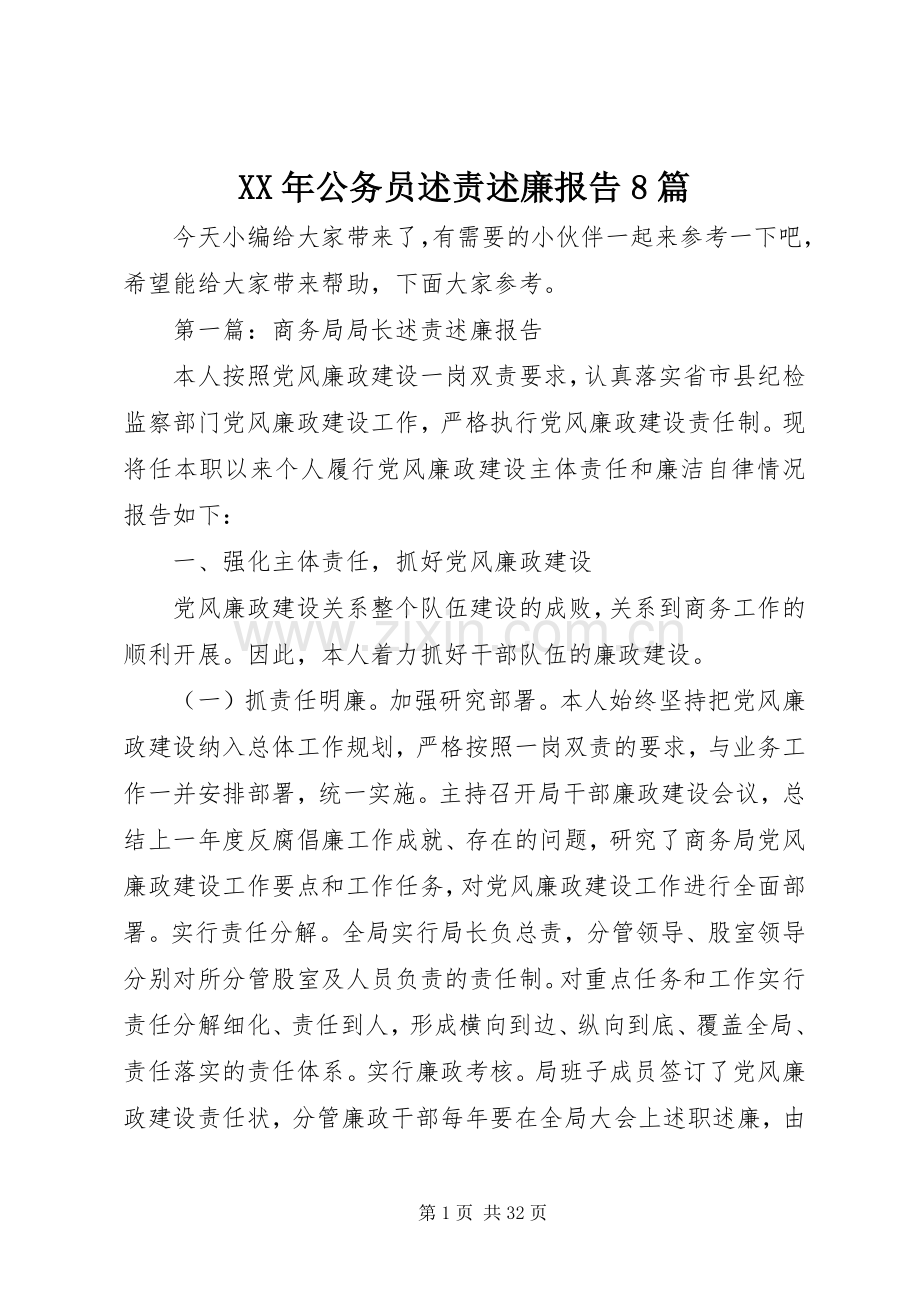 XX年公务员述责述廉报告8篇.docx_第1页