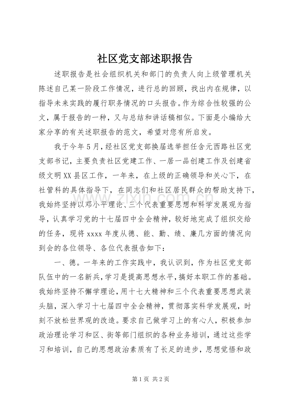 社区党支部述职报告.docx_第1页