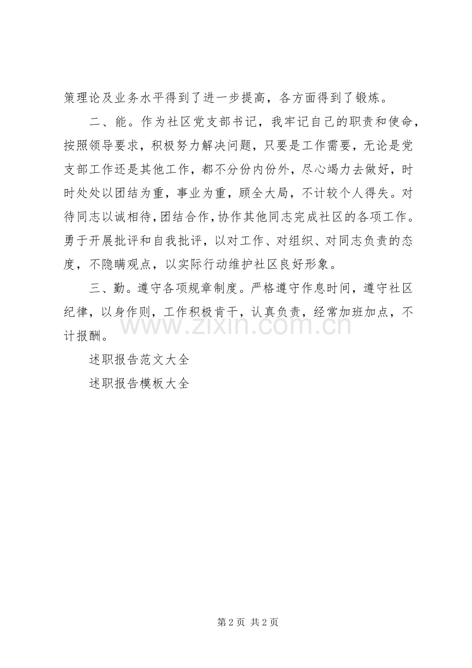 社区党支部述职报告.docx_第2页