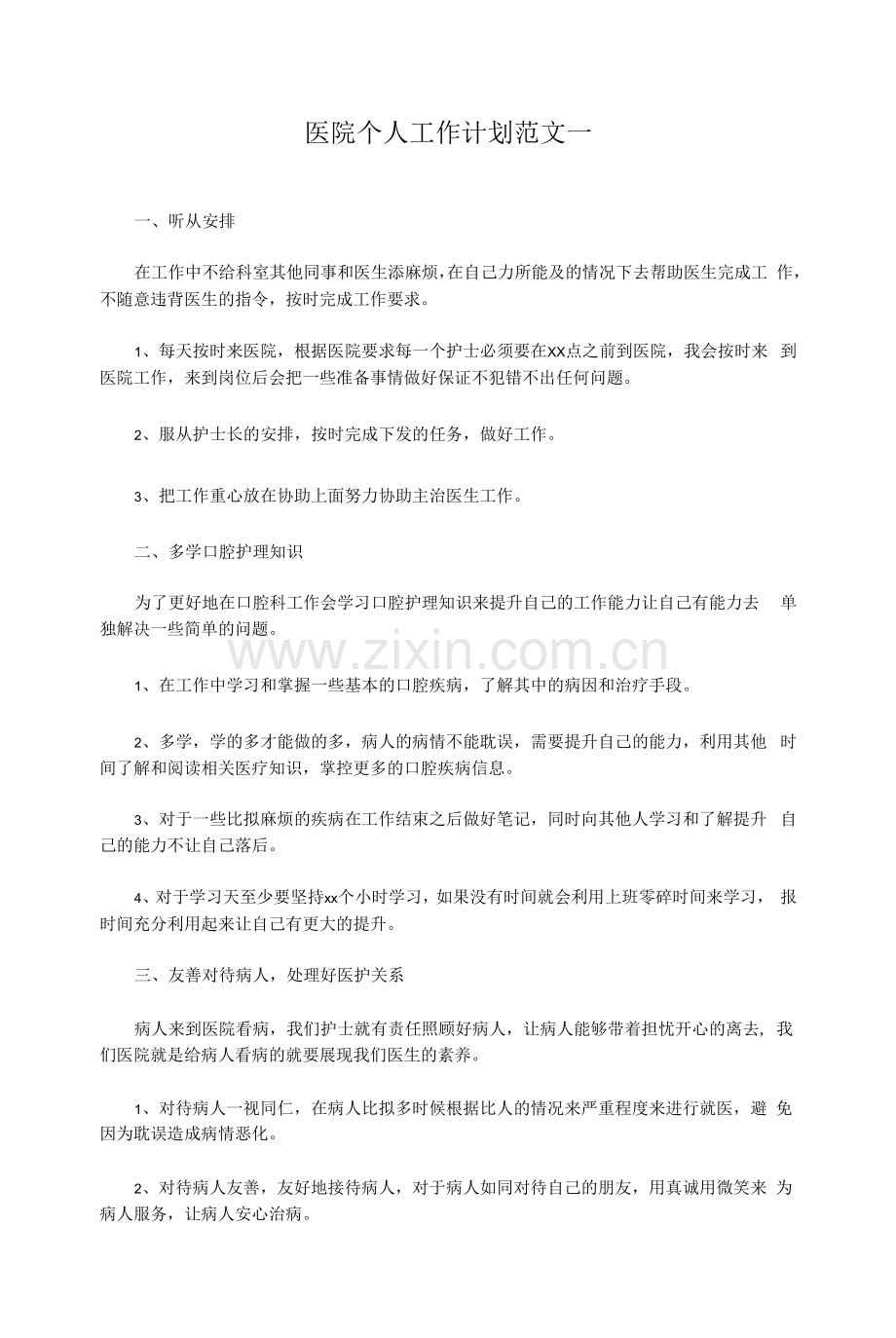 医院个人工作计划范文两篇.docx_第1页