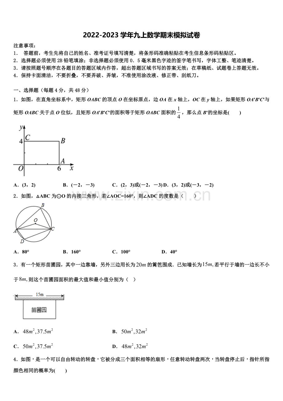 2022-2023学年山东省济南历城区六校联考数学九年级第一学期期末调研模拟试题含解析.doc_第1页