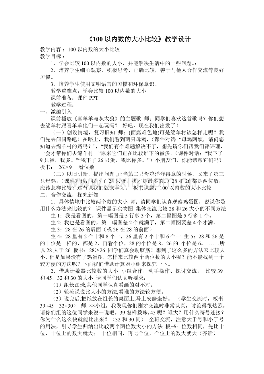 小学数学人教2011课标版一年级100以内比较大小.doc_第1页