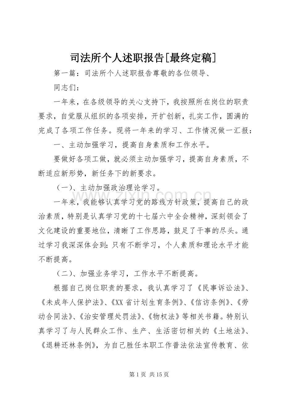 司法所个人述职报告[最终定稿].docx_第1页