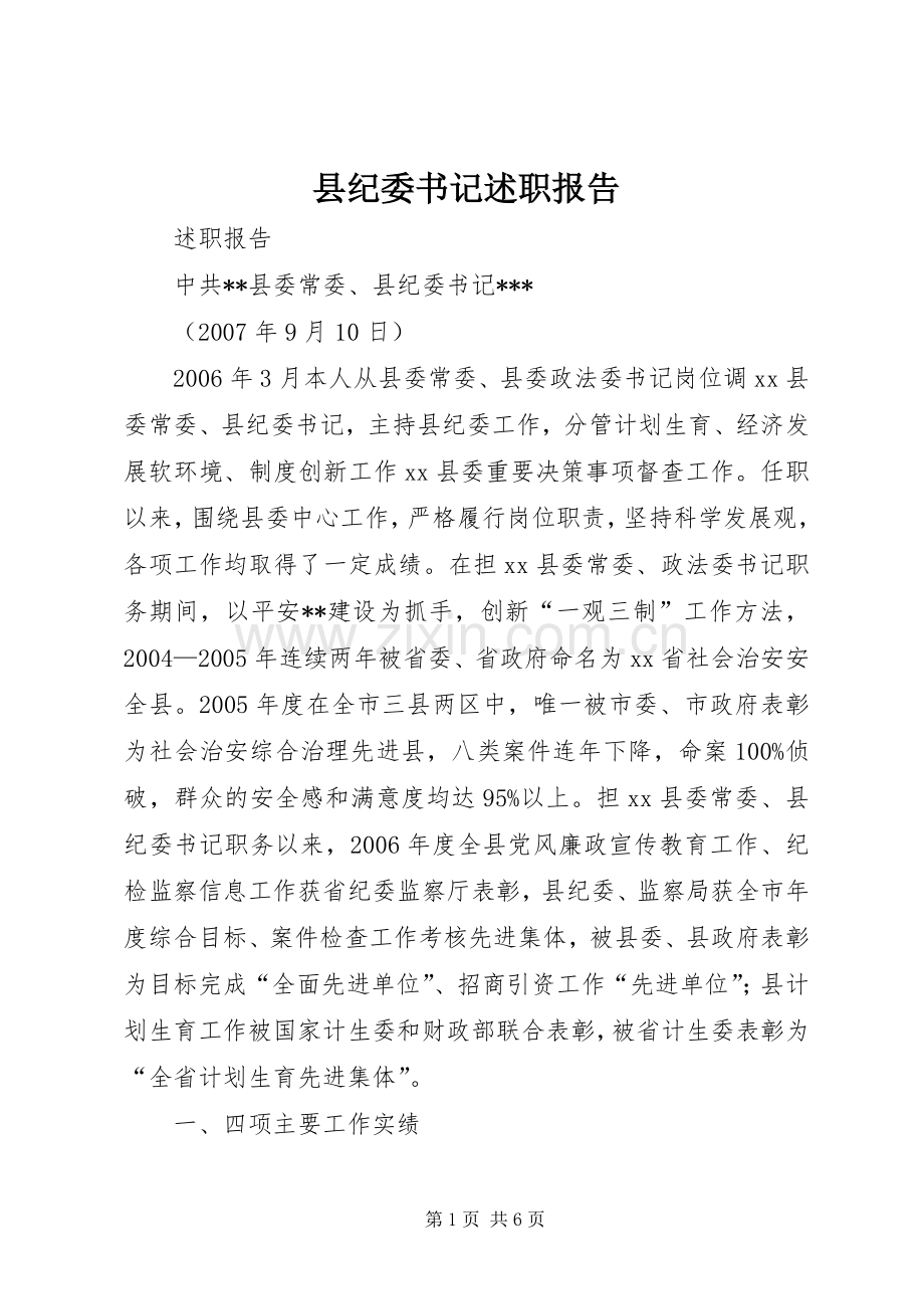 县纪委书记述职报告.docx_第1页