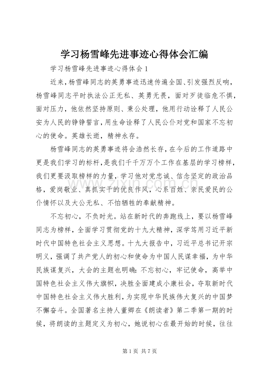 学习杨雪峰先进事迹心得体会汇编.docx_第1页