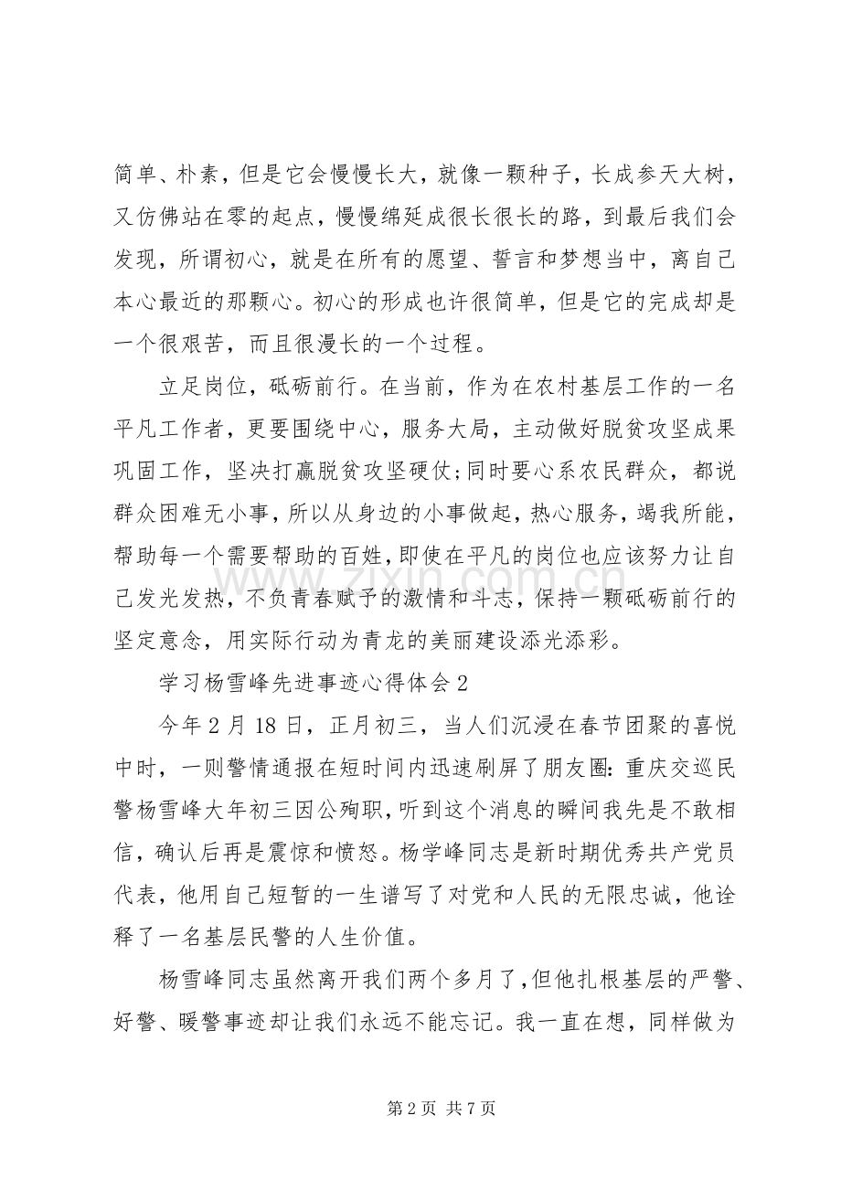 学习杨雪峰先进事迹心得体会汇编.docx_第2页